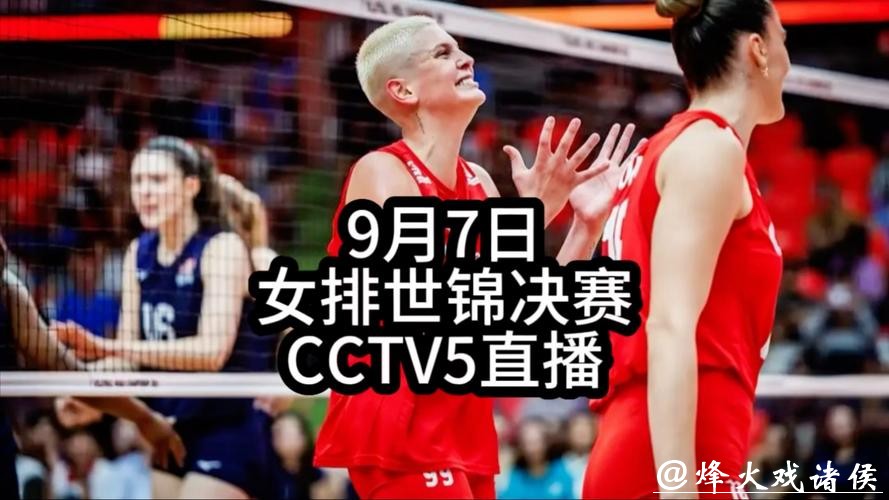在线观看世界杯女排赛直播视频 在线观看世界杯女排赛直播视频